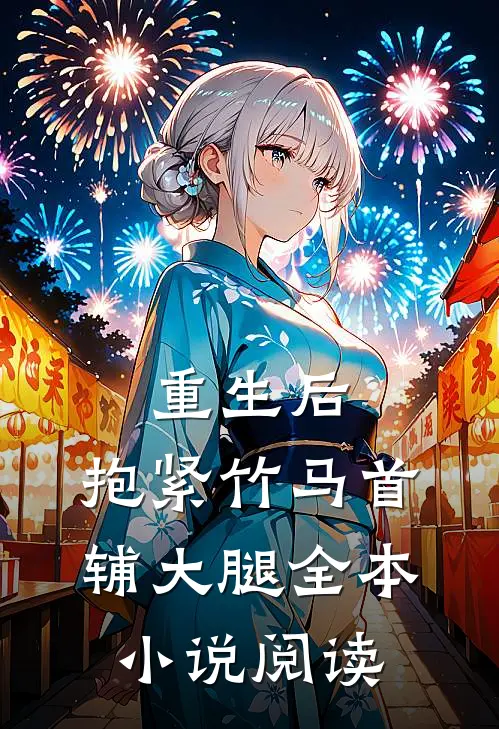 重生后，抱紧竹马首辅大腿全本小说阅读