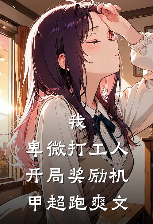 我，卑微打工人，开局奖励机甲超跑爽文
