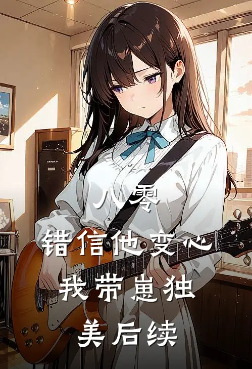 八零：错信他变心，我带崽独美后续