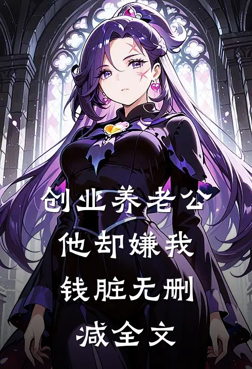 创业养老公，他却嫌我钱脏无删减全文
