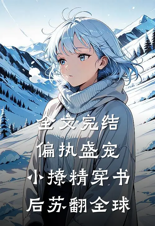全文完结偏执盛宠：小撩精穿书后苏翻全球