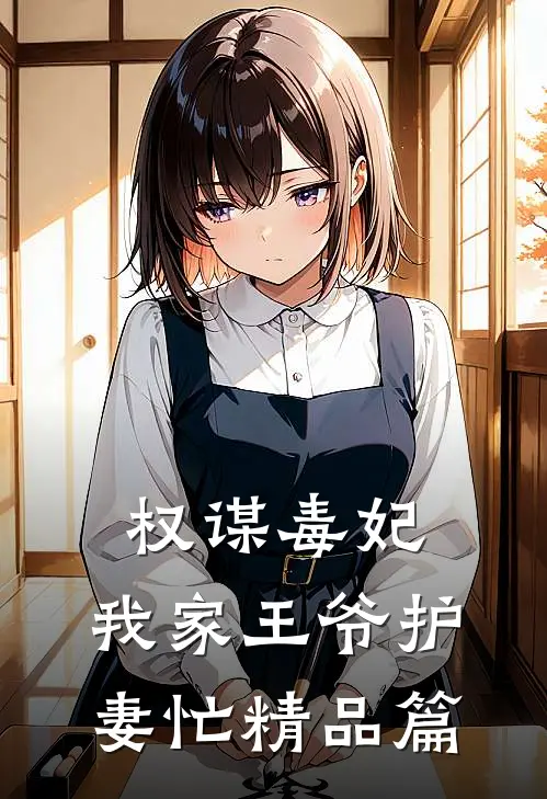 权谋毒妃：我家王爷护妻忙精品篇