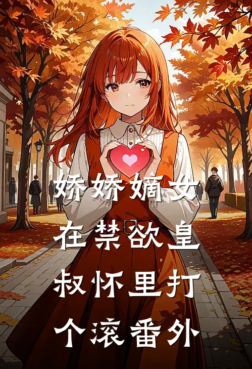 娇娇嫡女：在禁欲皇叔怀里打个滚 番外