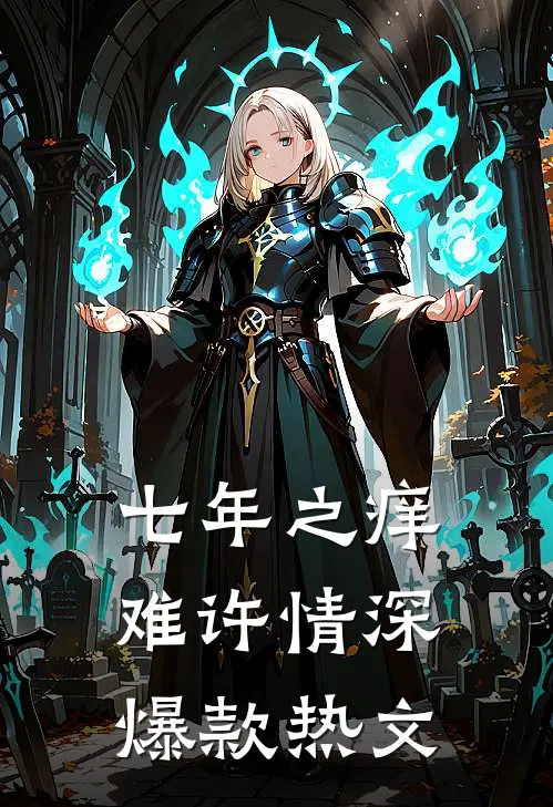 七年之痒难许情深爆款热文