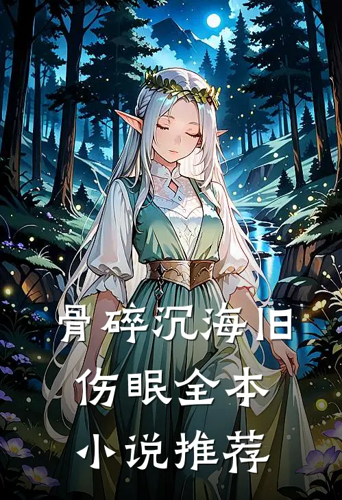 骨碎沉海旧伤眠全本小说推荐