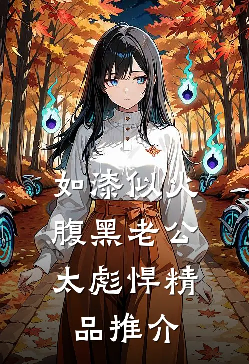 如漆似火，腹黑老公太彪悍精品推介
