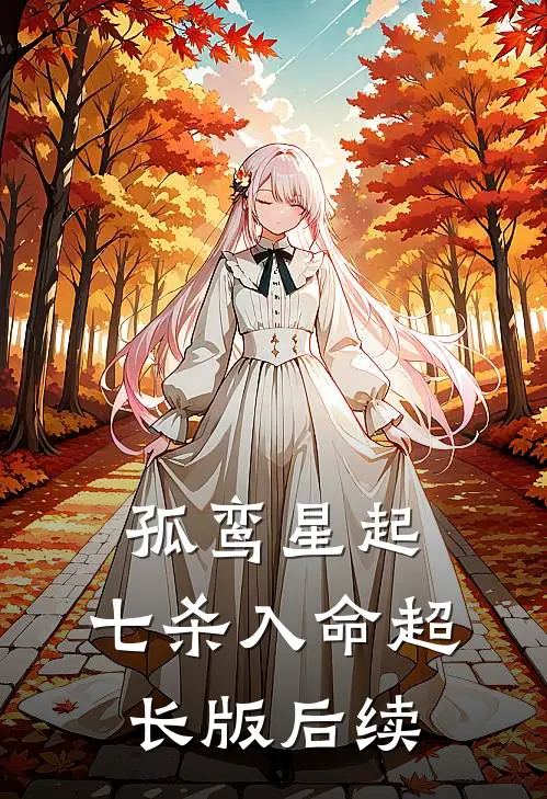 孤鸾星起，七杀入命超长版后续