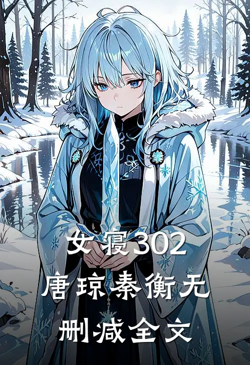 女寝302唐琼秦衡无删减全文