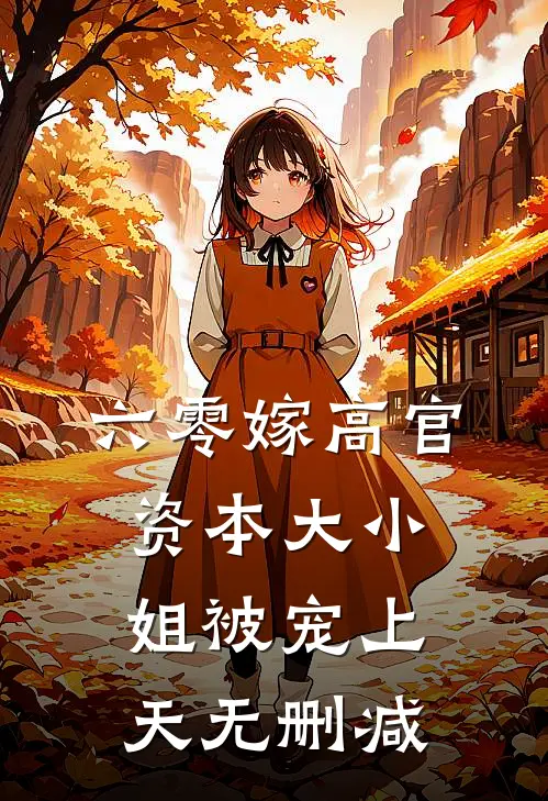 六零嫁高官：资本大小姐被宠上天无删减