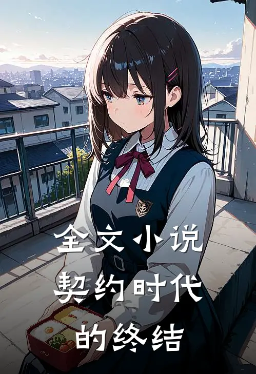 全文小说契约时代的终结