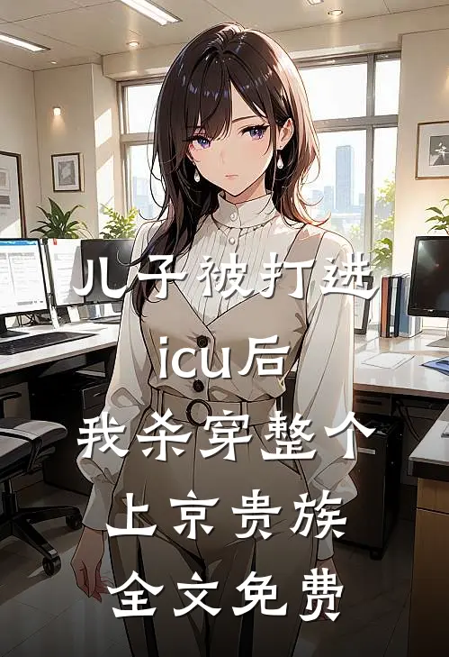 儿子被打进icu后，我杀穿整个上京贵族全文免费