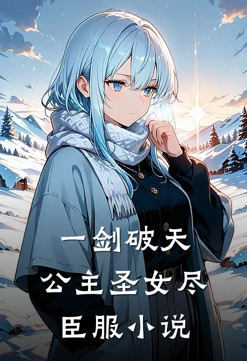 一剑破天，公主圣女尽臣服小说