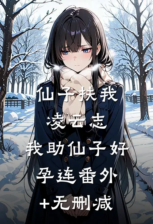 仙子扶我凌云志，我助仙子好孕连番外+无删减