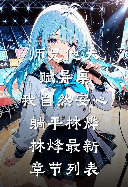 师兄他天赋异禀，我自然安心躺平林烨林烽最新章节列表