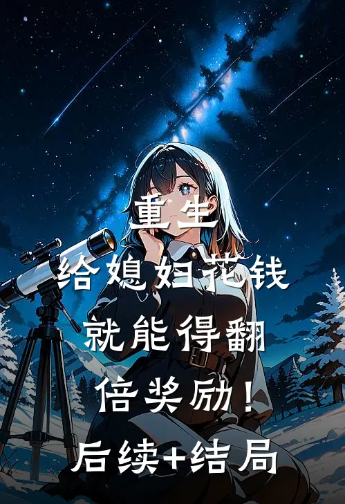 重生：给媳妇花钱就能得翻倍奖励！后续+结局