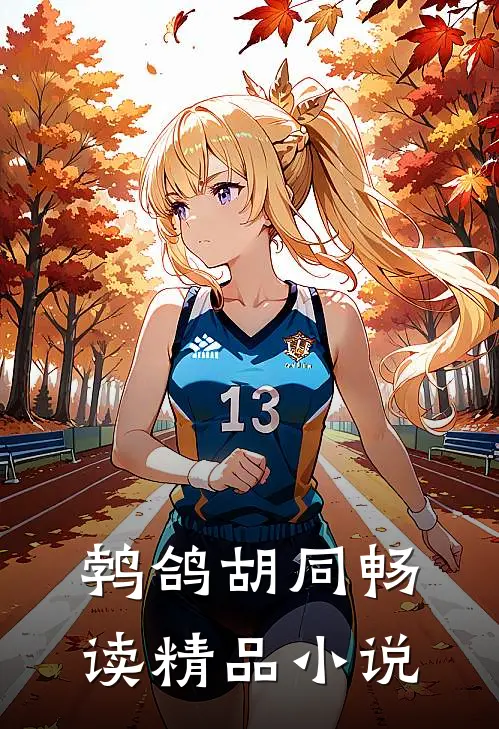 鹁鸽胡同畅读精品小说