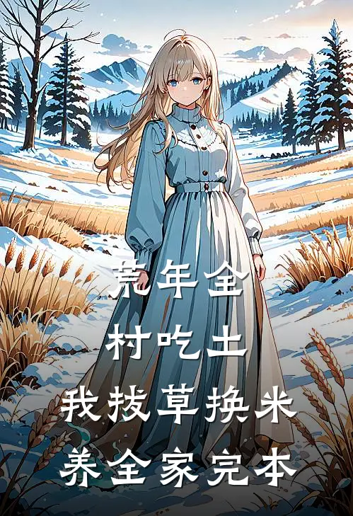 荒年全村吃土，我拔草换米养全家完本