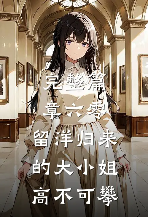 完整篇章六零，留洋归来的大小姐高不可攀