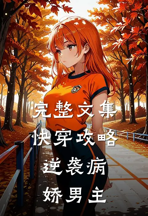 完整文集快穿攻略：逆袭病娇男主