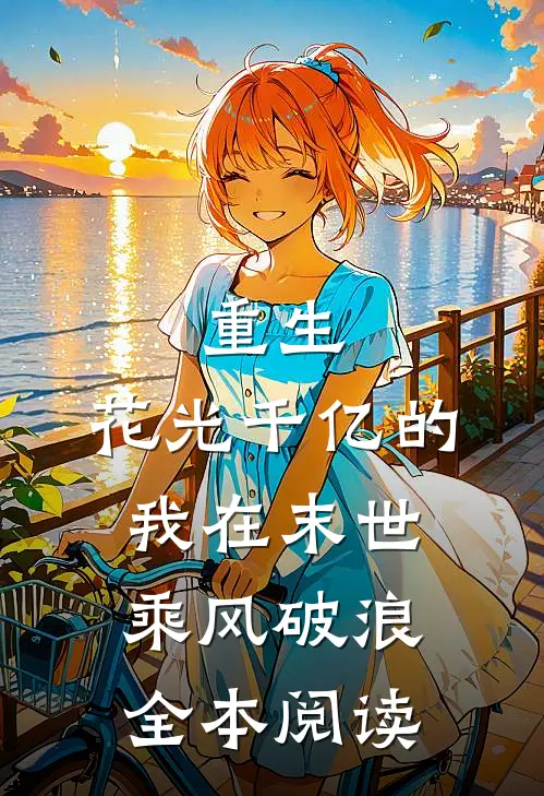 重生：花光千亿的我在末世乘风破浪全本阅读
