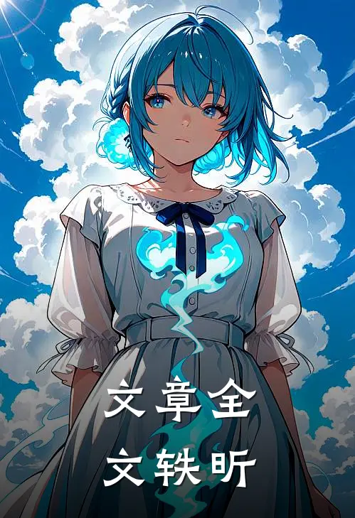 文章全文轶昕