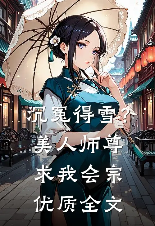 沉冤得雪？美人师尊求我会宗优质全文