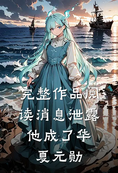 完整作品阅读消息泄露，他成了华夏元勋