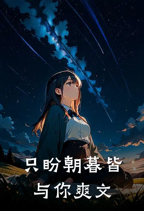 只盼朝暮皆与你爽文