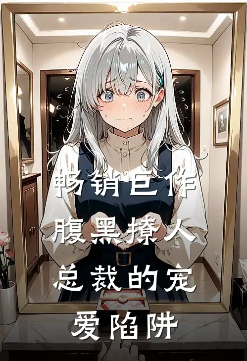 畅销巨作腹黑撩人：总裁的宠爱陷阱