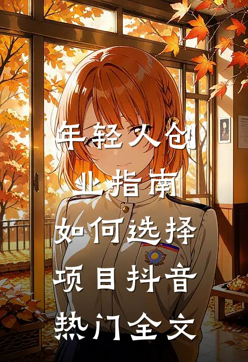年轻人创业指南：如何选择项目抖音热门全文