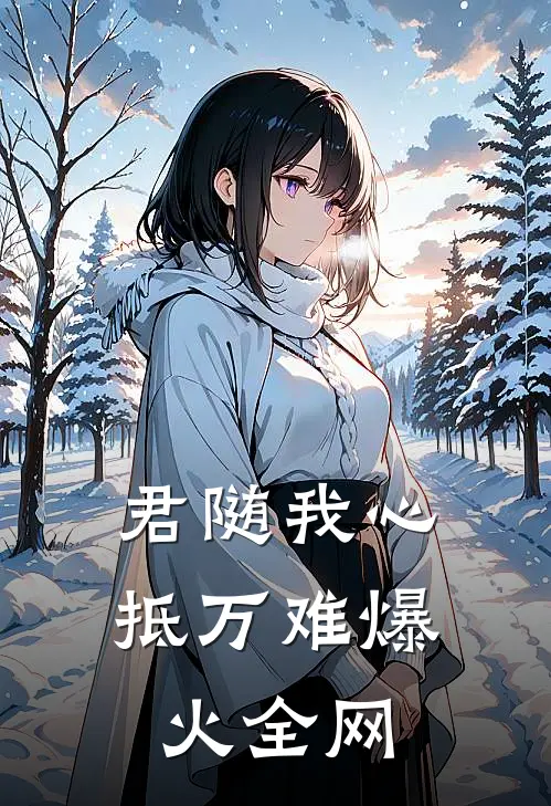 君随我心抵万难爆火全网
