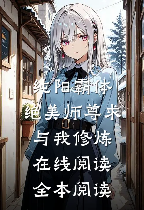 纯阳霸体，绝美师尊求与我修炼在线阅读全本阅读