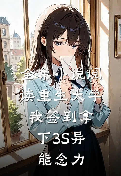 全集小说阅读重生大学，我签到拿下3S异能念力