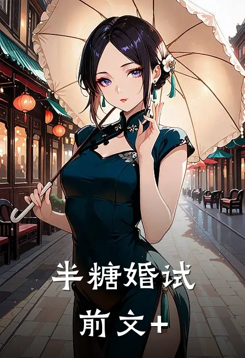 半糖婚试前文+