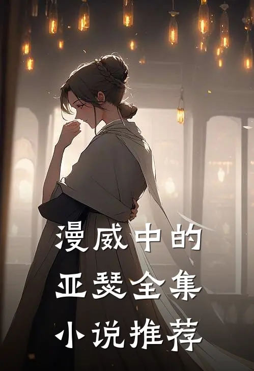 漫威中的亚瑟全集小说推荐