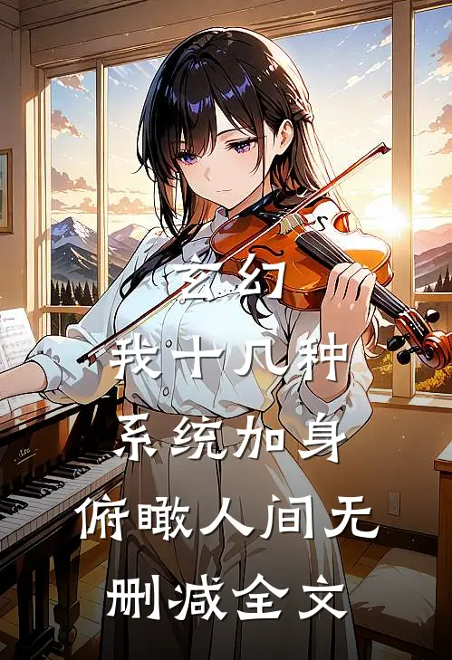 玄幻：我十几种系统加身，俯瞰人间无删减全文