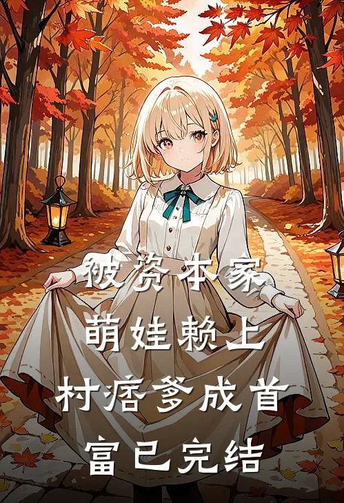 被资本家萌娃赖上，村痞爹成首富已完结