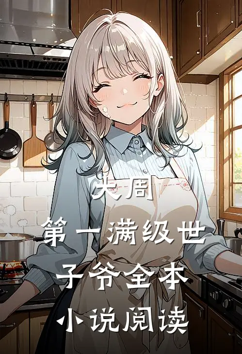 大周：第一满级世子爷全本小说阅读