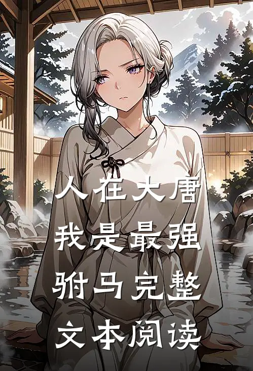 人在大唐，我是最强驸马完整文本阅读