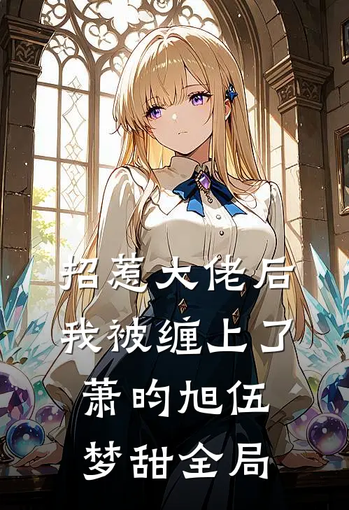 招惹大佬后，我被缠上了萧昀旭伍梦甜全局