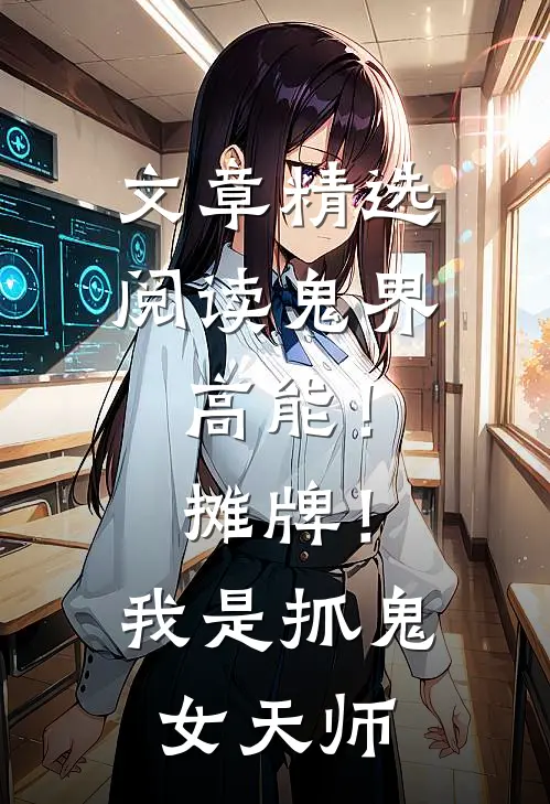 文章精选阅读鬼界高能！摊牌！我是抓鬼女天师