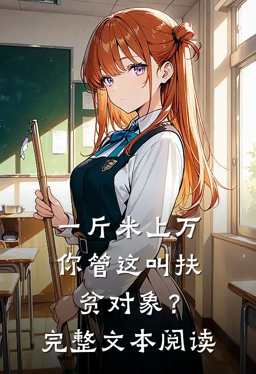 一斤米上万，你管这叫扶贫对象？完整文本阅读