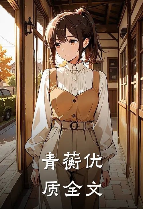 青蘅优质全文