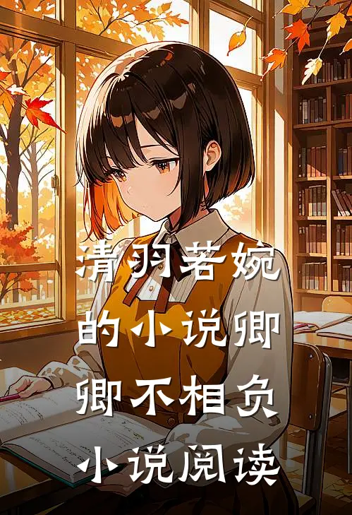 清羽若婉的小说卿卿不相负小说阅读
