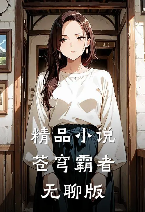 精品苍穹霸者,无聊版在线阅读