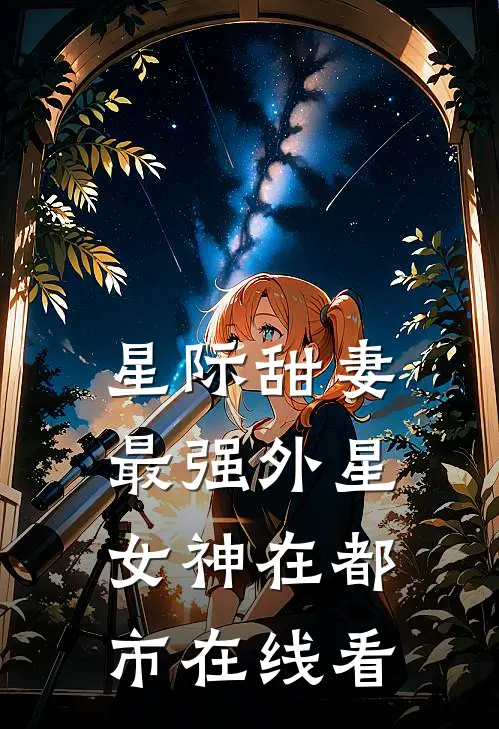星际甜妻：最强外星女神在都市在线看