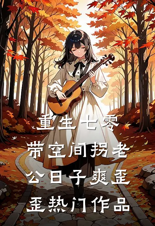 重生七零:带空间拐老公日子爽歪歪热门作品