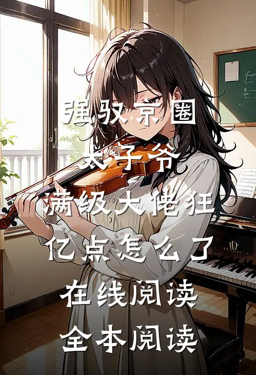 强驭京圈太子爷，满级大佬狂亿点怎么了在线阅读全本阅读