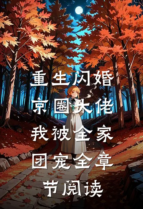 重生闪婚京圈大佬，我被全家团宠全章节阅读