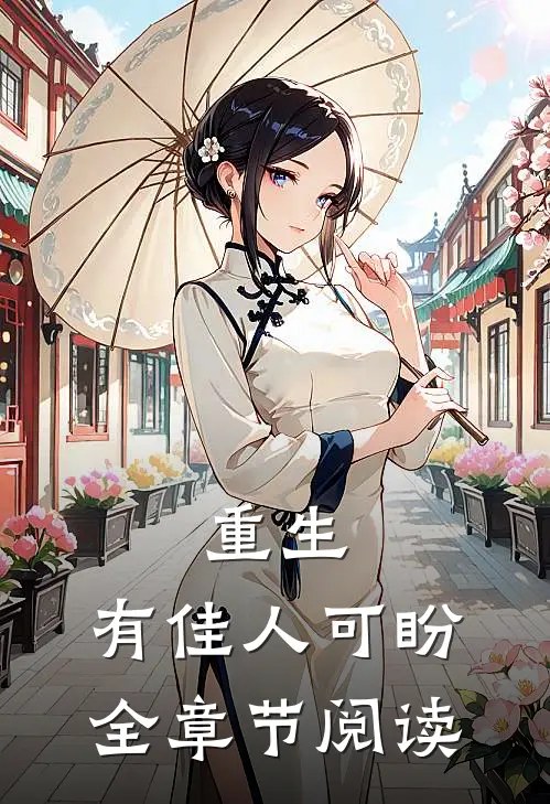 重生,有佳人可盼全章节阅读免费